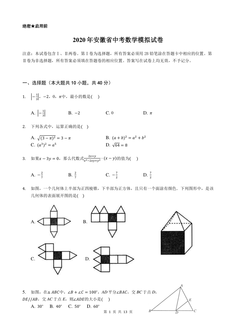 2020年安徽省中考数学模拟试卷（含答案解析）_第1页