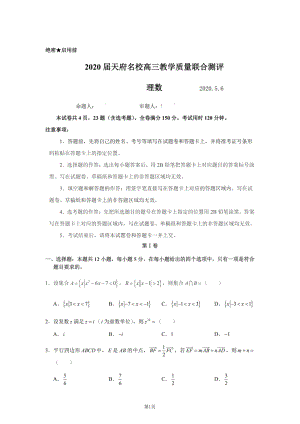 2020年5月四川省天府名校高三教学质量联合测评理科数学试题（含答案）