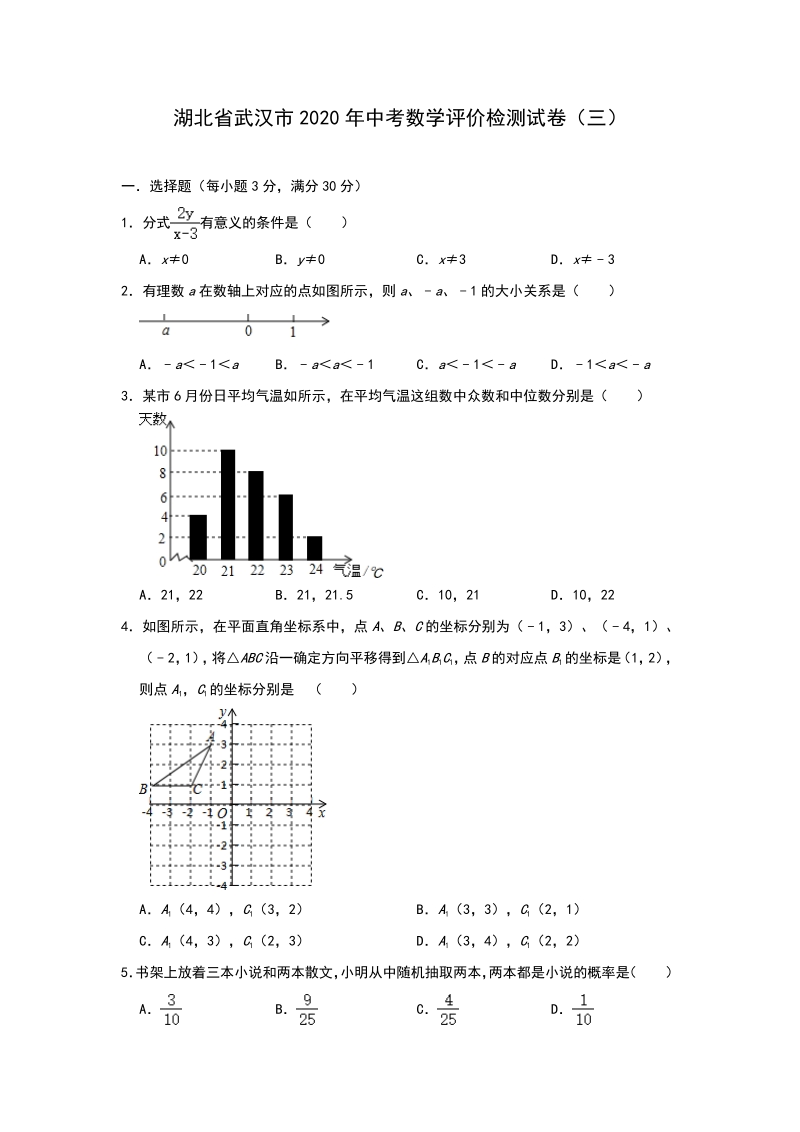 湖北省武汉市2020年中考数学评价检测试卷（三）含答案_第1页
