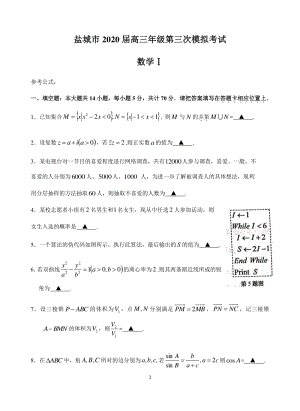 江苏省盐城市2020届高三年级第三次模拟考试数学试卷（含答案）