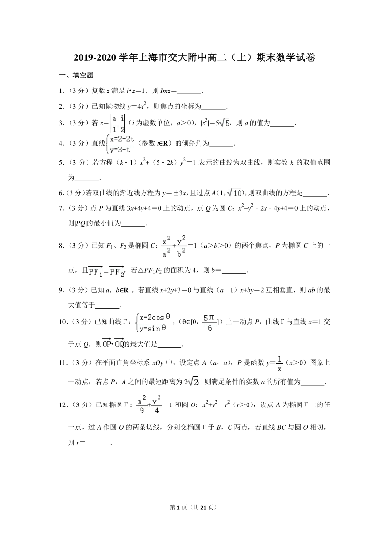 2019-2020学年上海市交大附中高二（上）期末数学试卷（含详细解答）_第1页