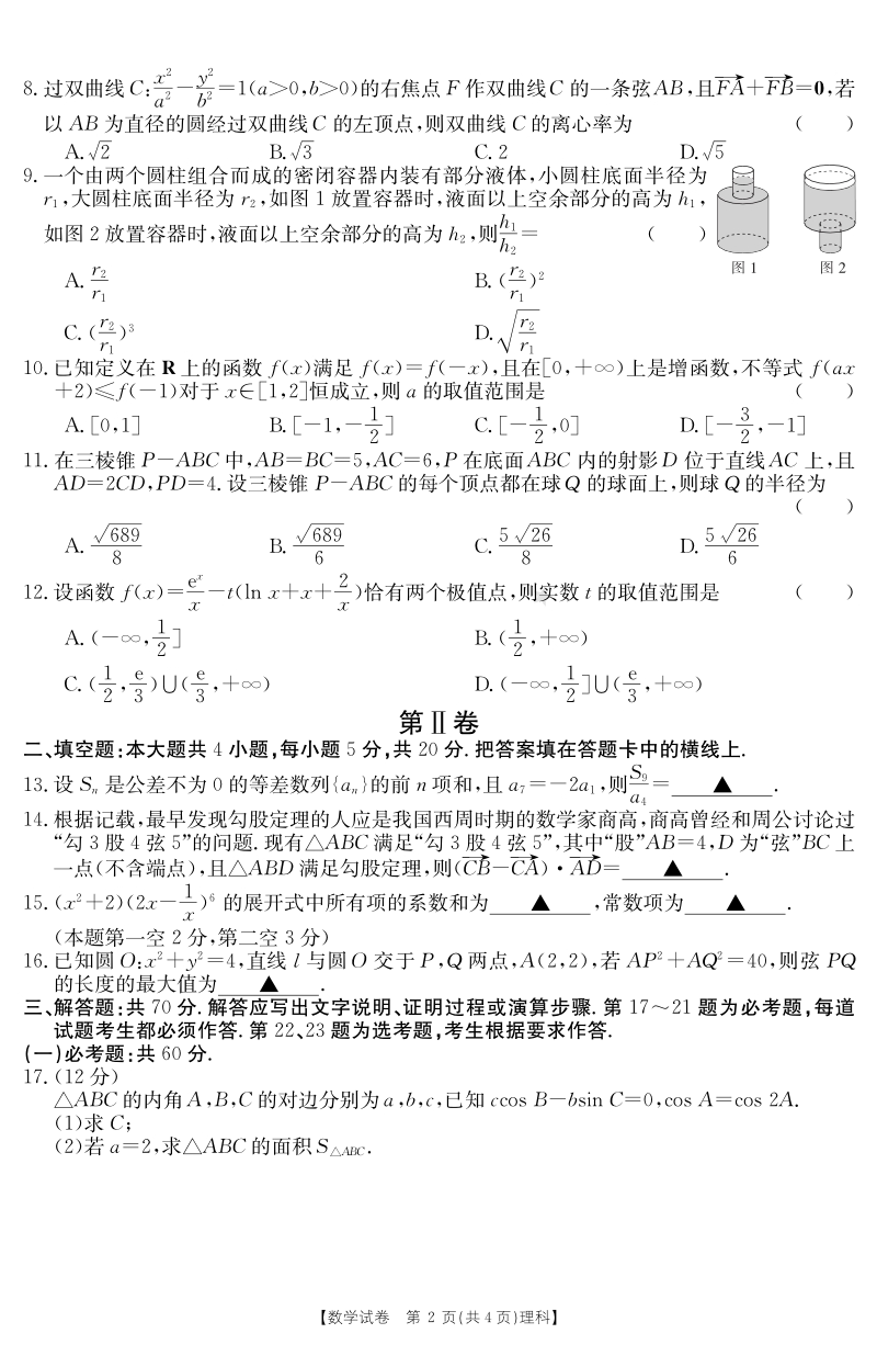 辽宁省2020届高考理科数学模拟试卷（四）含答案_第2页