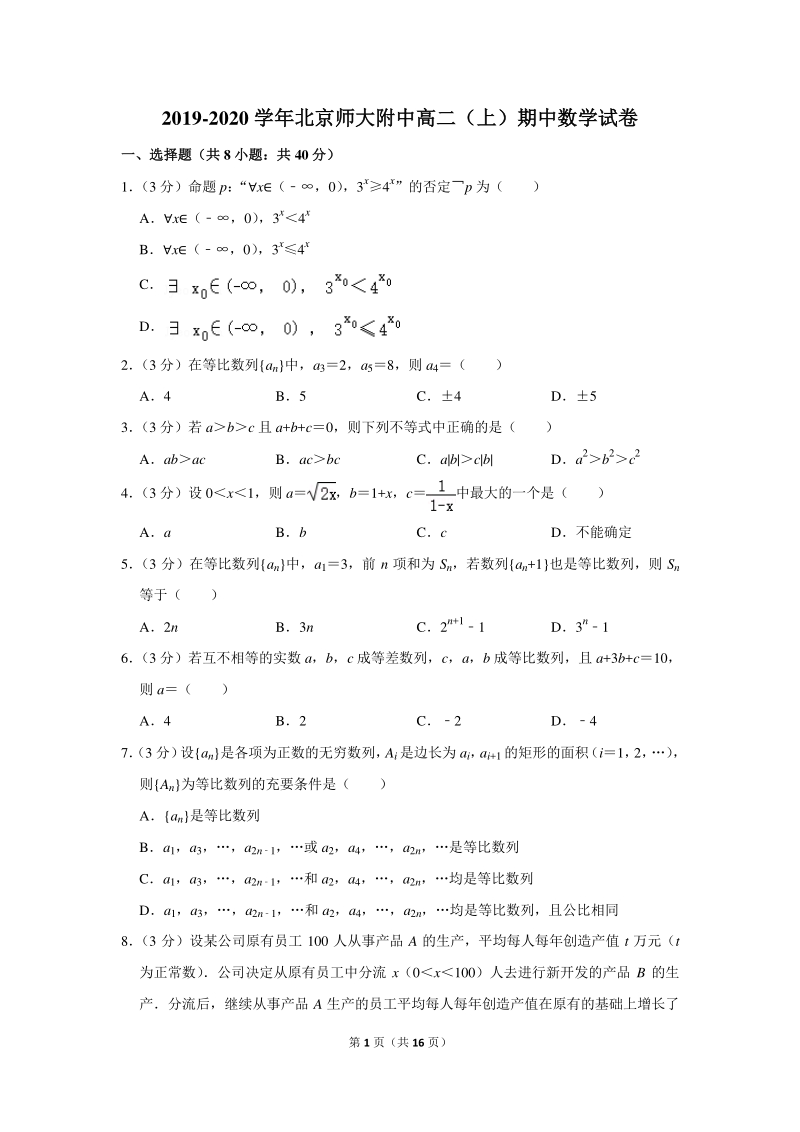 2019-2020学年北京师大附中高二（上）期中数学试卷（含详细解答）_第1页