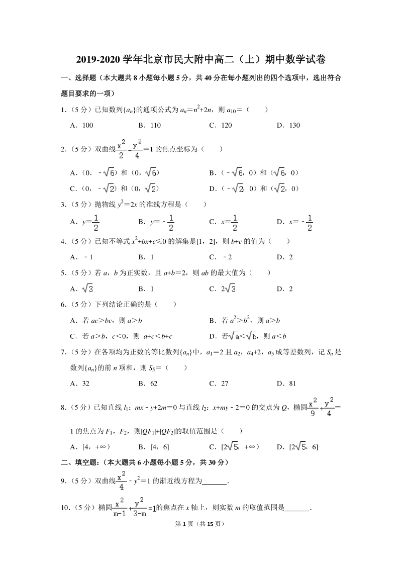 2019-2020学年北京市民大附中高二（上）期中数学试卷（含详细解答）_第1页