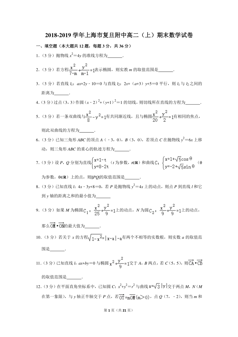 2018-2019学年上海市复旦附中高二（上）期末数学试卷（含详细解答）_第1页