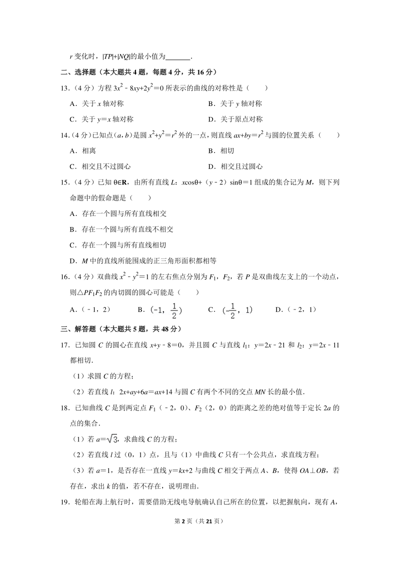 2018-2019学年上海市复旦附中高二（上）期末数学试卷（含详细解答）_第2页