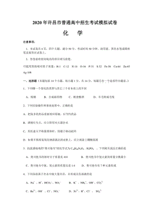 2020年河南省许昌市普通高中招生考试模拟化学试卷（含答案）