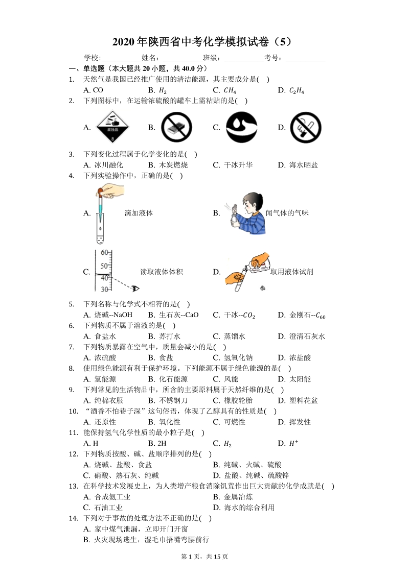 2020年陕西省中考化学模拟试卷（5）含答案解析_第1页