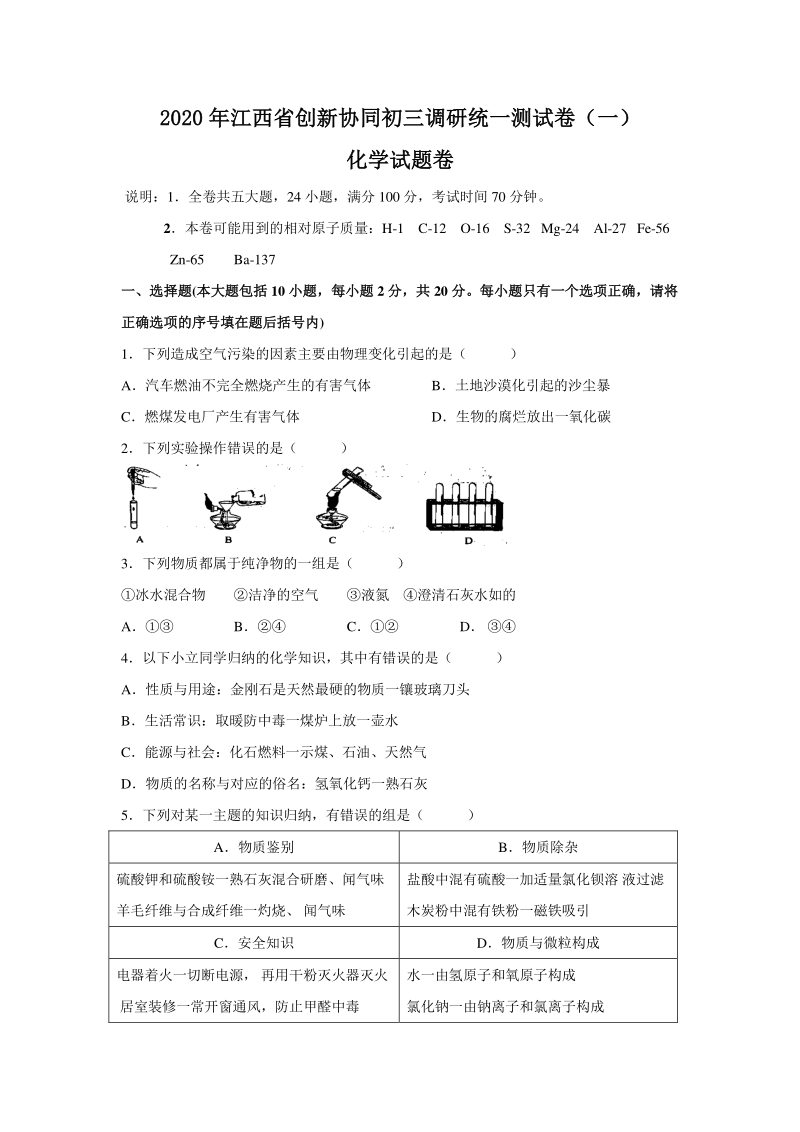 2020年江西省创新协同初三调研统一测试化学试题卷（一）含答案_第1页
