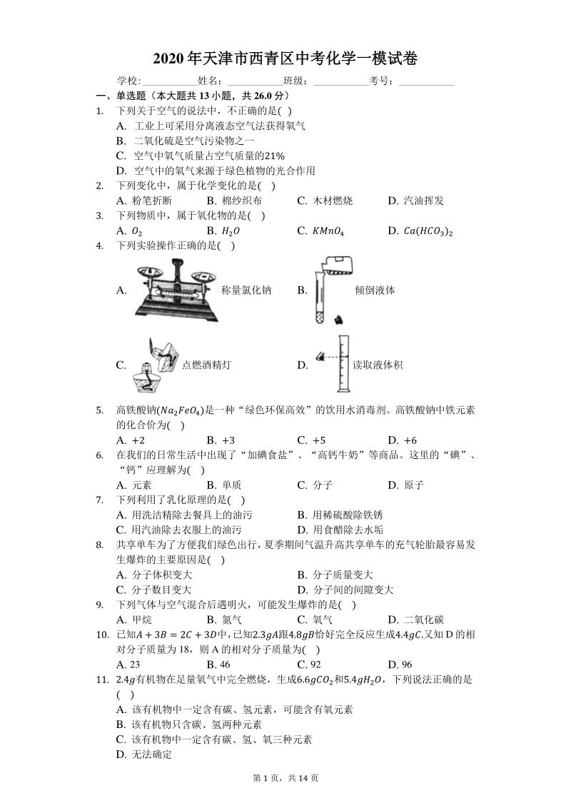 2020年天津市西青区中考化学一模试卷（含答案解析）_第1页