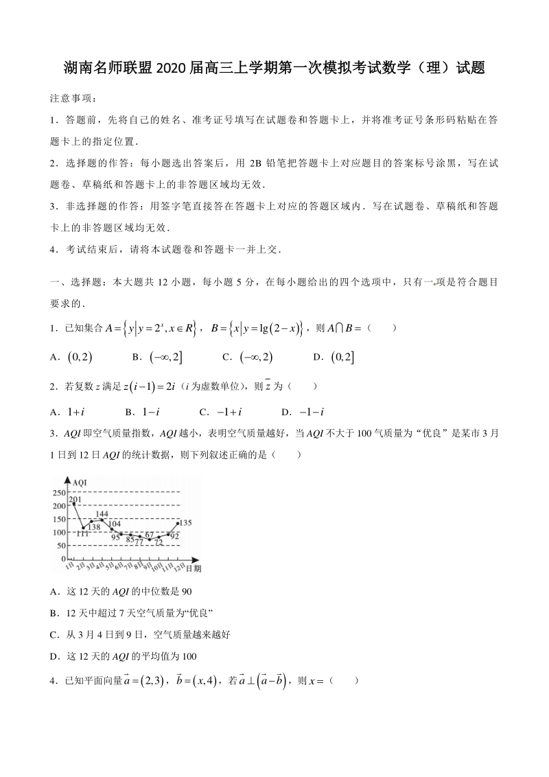 湖南名师联盟2020届高三第一次模拟考试数学试题（理科）含答案_第1页