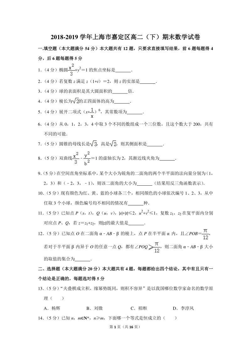 2018-2019学年上海市嘉定区高二（下）期末数学试卷（含详细解答）_第1页