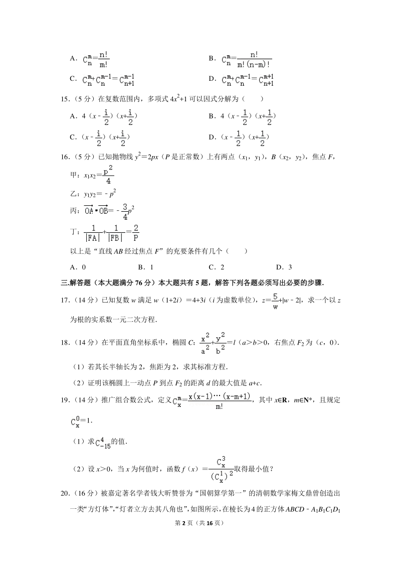 2018-2019学年上海市嘉定区高二（下）期末数学试卷（含详细解答）_第2页