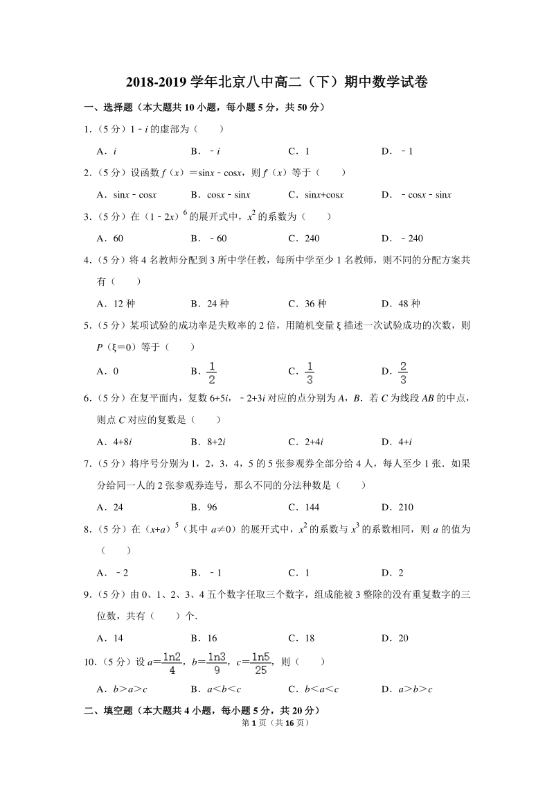 2018-2019学年北京八中高二（下）期中数学试卷（含详细解答）_第1页