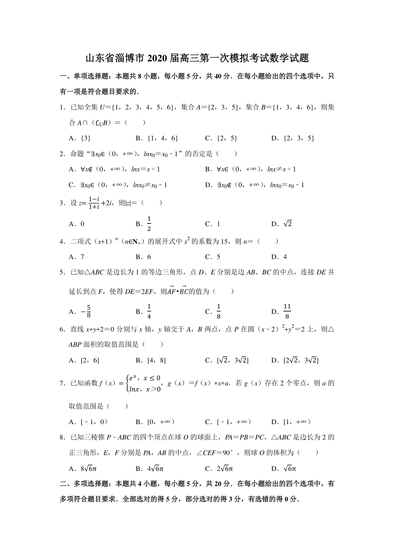 山东省淄博市2020届高三第一次模拟考试数学试题（含答案解析）_第1页