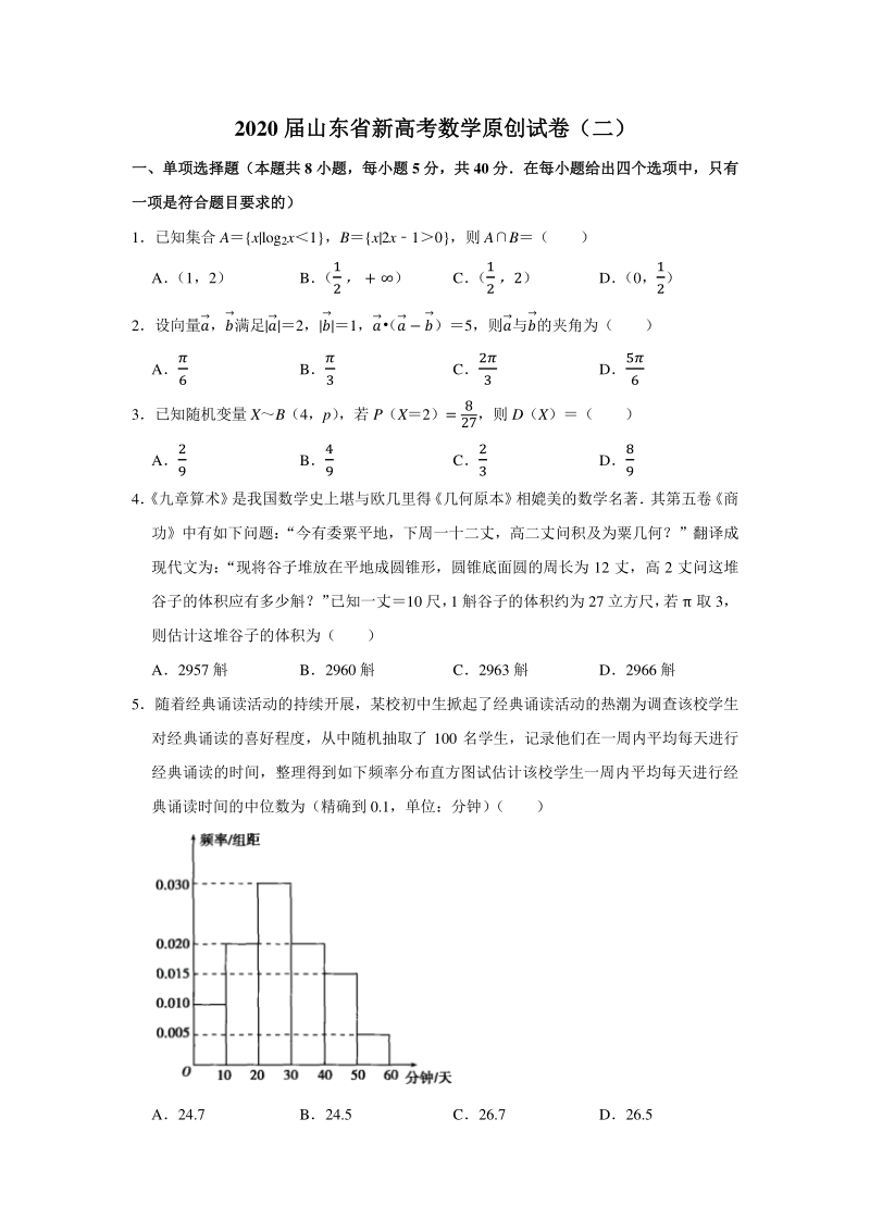 2020届山东省新高考数学原创试卷（二）含答案解析_第1页