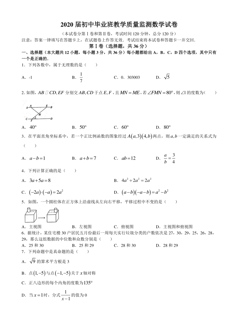 广西贵港市2020届初中毕业班教学质量监测（一模）数学试题（含答案）_第1页