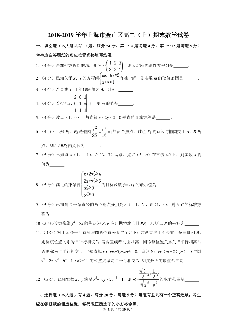 2018-2019学年上海市金山区高二（上）期末数学试卷（含详细解答）_第1页