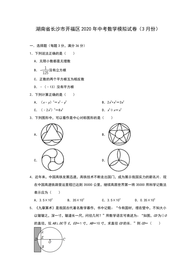 湖南省长沙市开福区2020年3月中考数学模拟试卷（含答案）_第1页