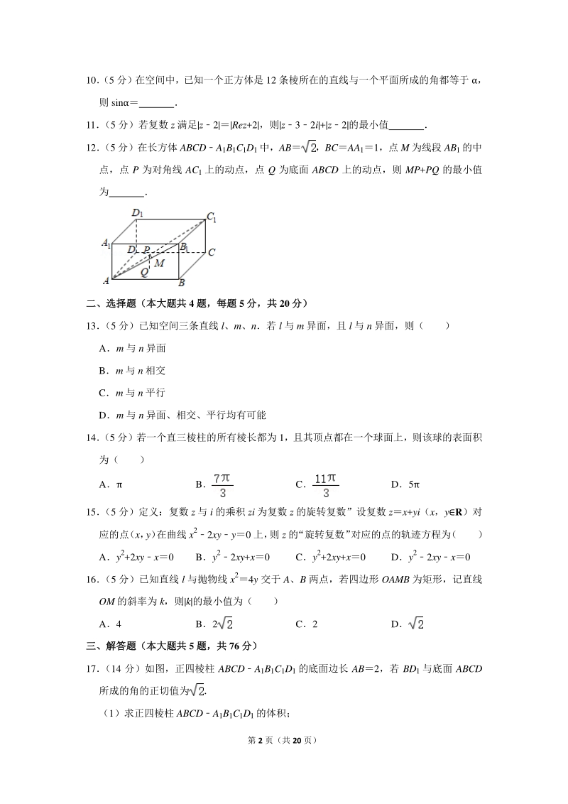 2018-2019学年上海市闵行区高二（下）期末数学试卷（含详细解答）_第2页
