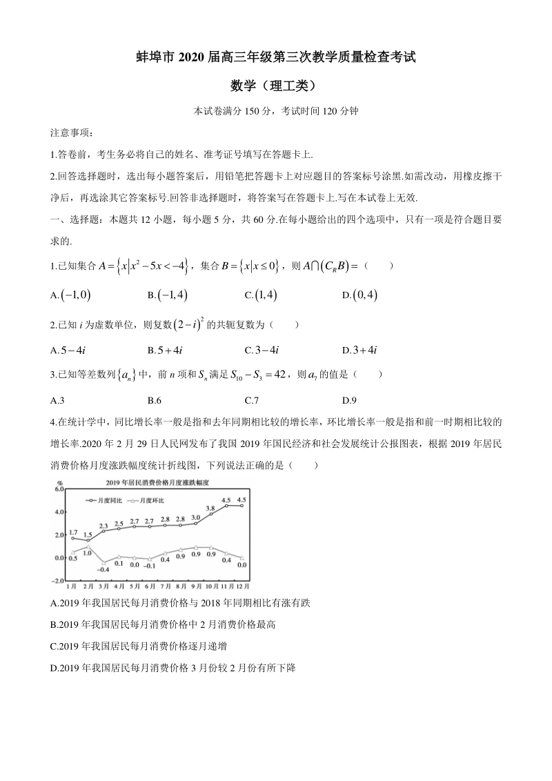 安徽省蚌埠市2020届高三下学期第三次教学质量检查考试数学（理）试题（含答案）_第1页