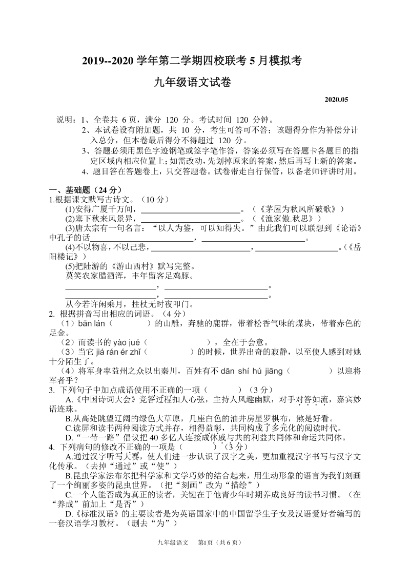 广东省惠州市四校联考2020年5月中考第一次模拟语文试卷（含答案）_第1页
