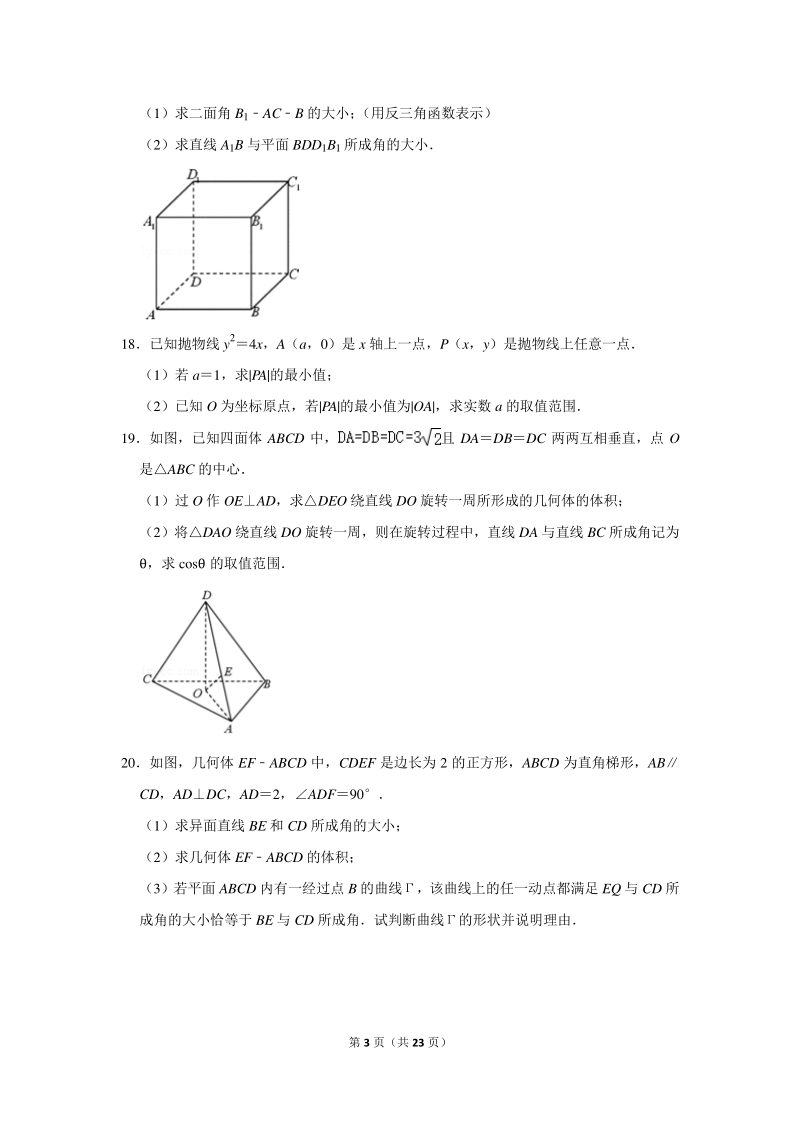 2018-2019学年上海市高二（下）6月段考数学试卷（含详细解答）_第3页