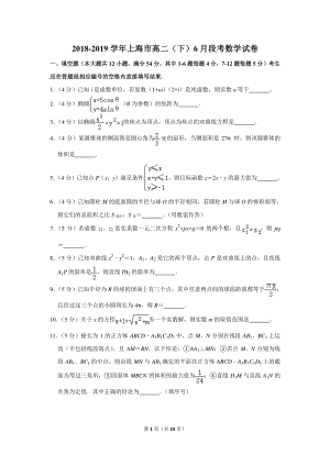 2018-2019学年上海市高二（下）6月段考数学试卷（含详细解答）