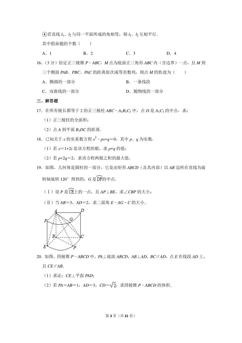 2018-2019学年上海市浦东新区高二（下）期中数学试卷（含详细解答）_第3页