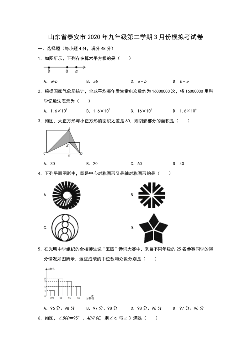 山东省泰安市2020年3月九年级第二学期模拟数学试卷（含答案）_第1页