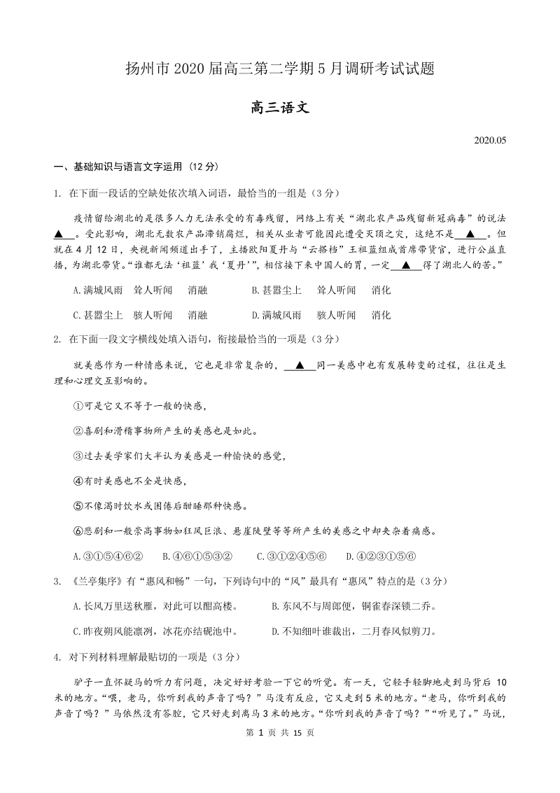 江苏省扬州市2020届高三第二学期5月调研考试语文试题（含答案）_第1页