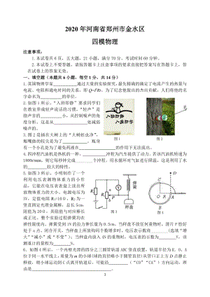 河南省郑州市金水区2020年中考第四次模拟物理试卷（含答案）