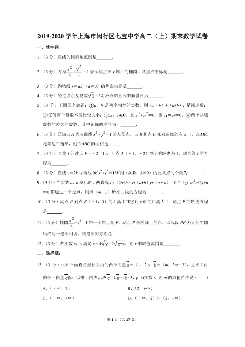 2019-2020学年上海市闵行区高二（上）期末数学试卷（含详细解答）_第1页