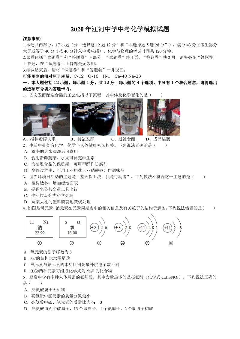 2020年安徽省桐城市汪河中学中考化学模拟试题（含答案）_第1页