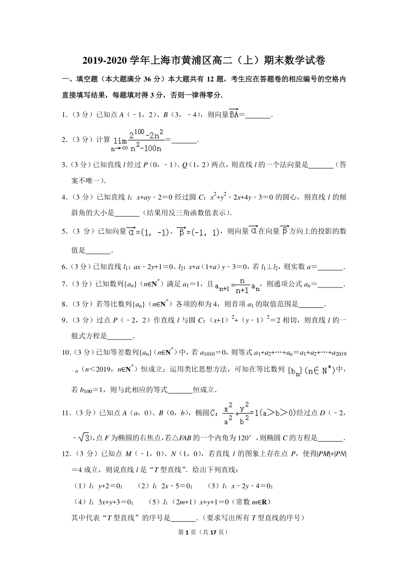 2019-2020学年上海市黄浦区高二（上）期末数学试卷（含详细解答）_第1页
