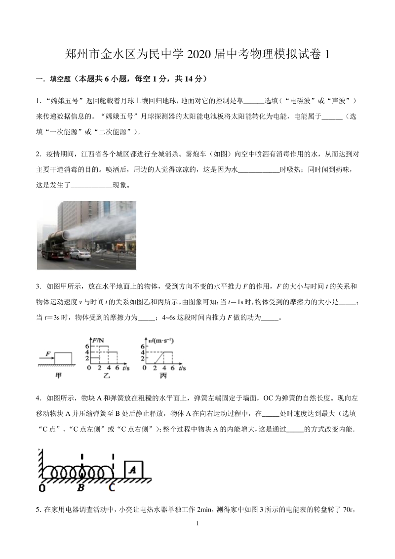 2020年河南省郑州市金水区二校联考中考物理模拟试卷（1）含答案_第1页