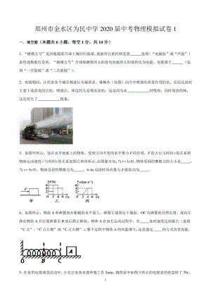 2020年河南省郑州市金水区二校联考中考物理模拟试卷（1）含答案