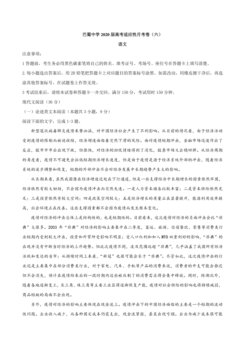 重庆市渝中区2020届高考适应性月考语文试题（六）含答案_第1页