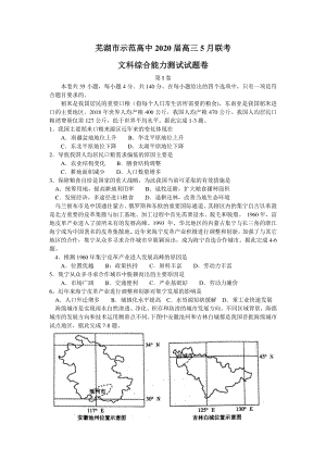 安徽省芜湖市示范高中2020届高三5月联考文科综合试题（含答案）