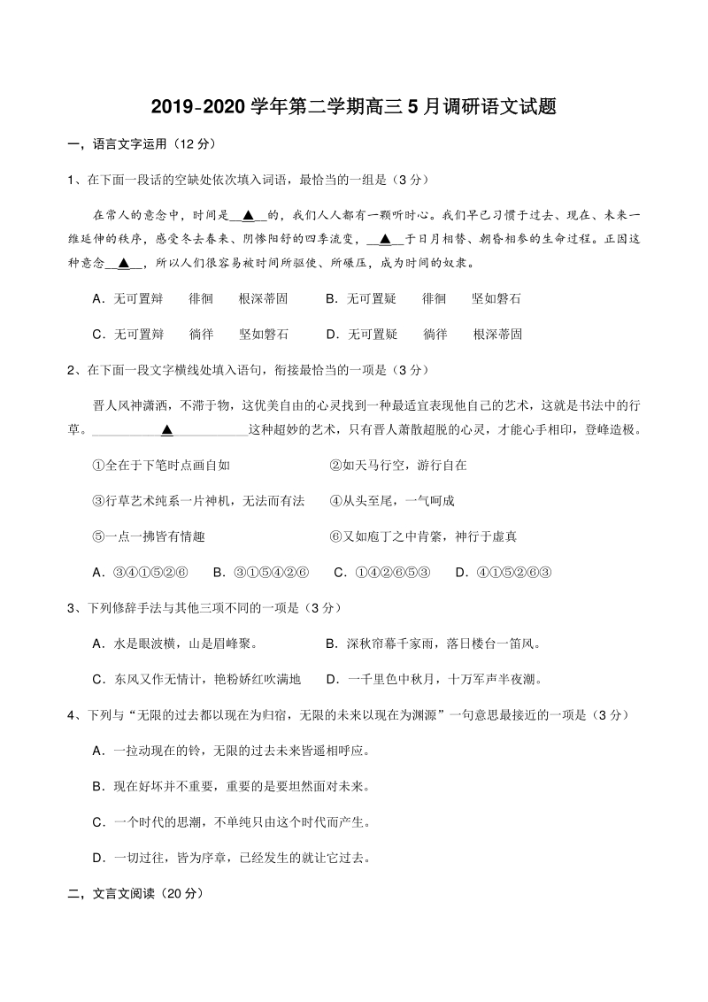 2020年5月江苏省南京市十六校高三联考语文试卷（含答案）_第1页