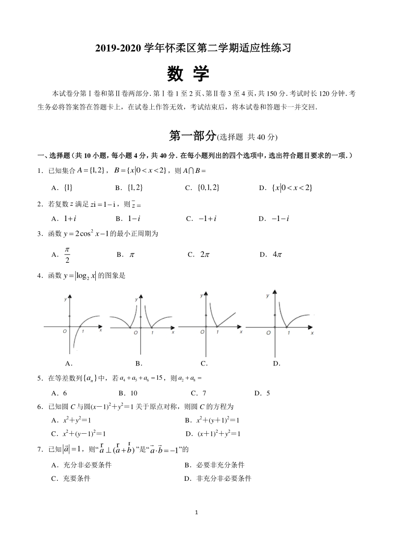 北京市怀柔区2020年高考一模数学试卷（含答案）_第1页