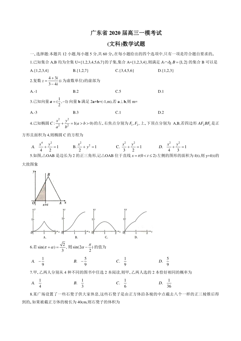 广东省2020届高三文科数学一模考试试题（含答案）_第1页