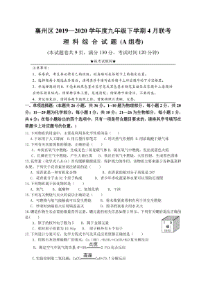湖北省襄阳市襄州区2020年4月中考联考化学试题（A组）含答案