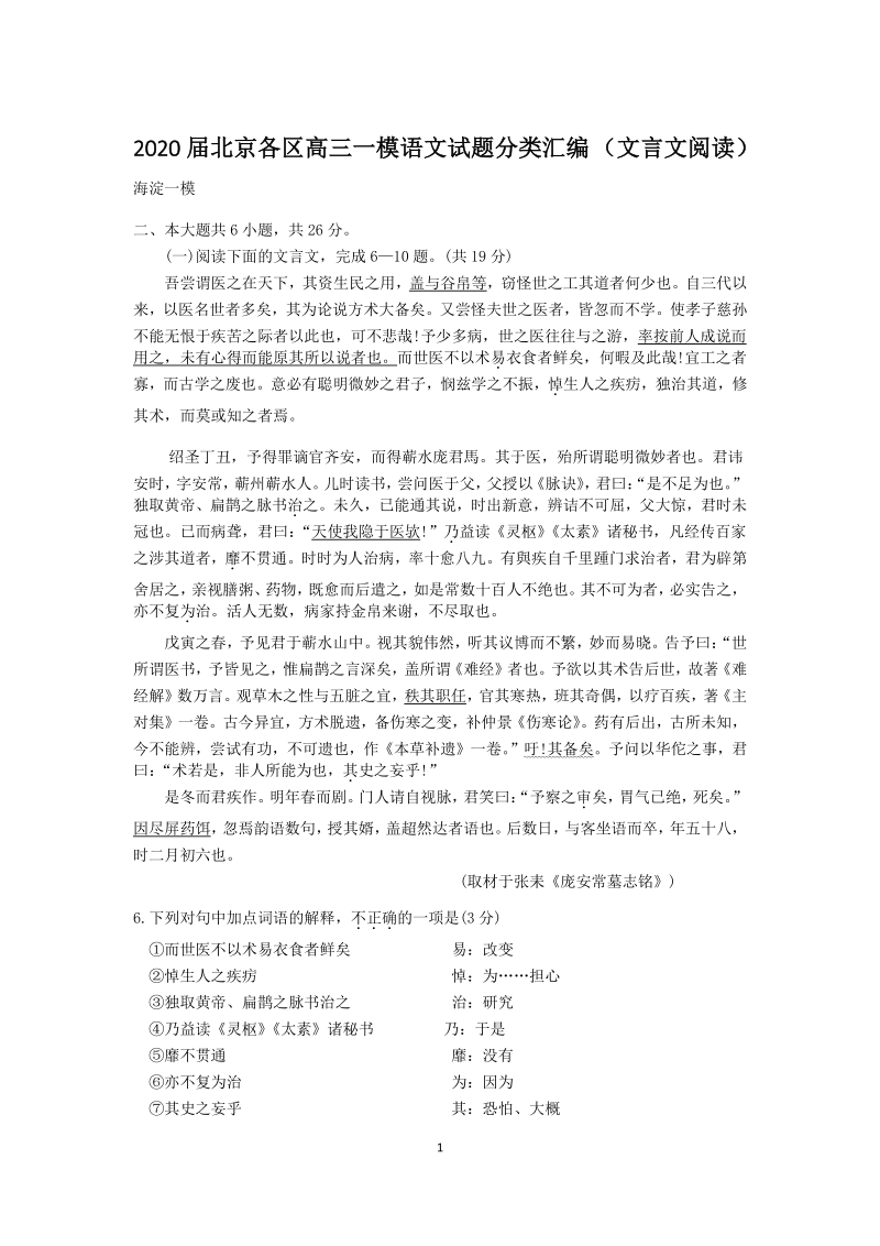 2020届北京各区高三一模语文试题分类汇编解析 （文言文阅读）_第1页