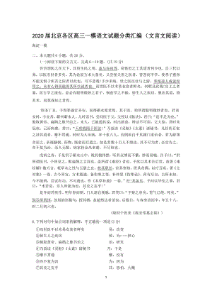 2020届北京各区高三一模语文试题分类汇编解析 （文言文阅读）