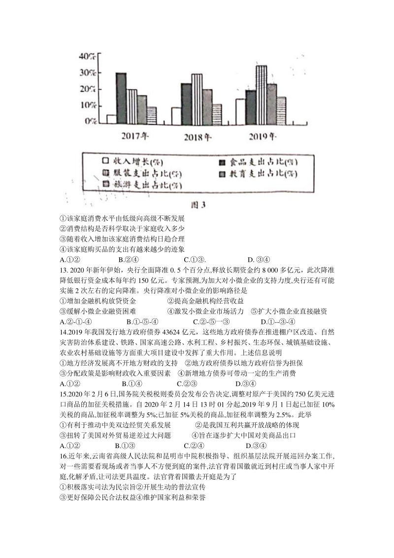 河南省部分重点中学联考2020年高中毕业班阶段测试文科综合试卷（五）含答案_第3页