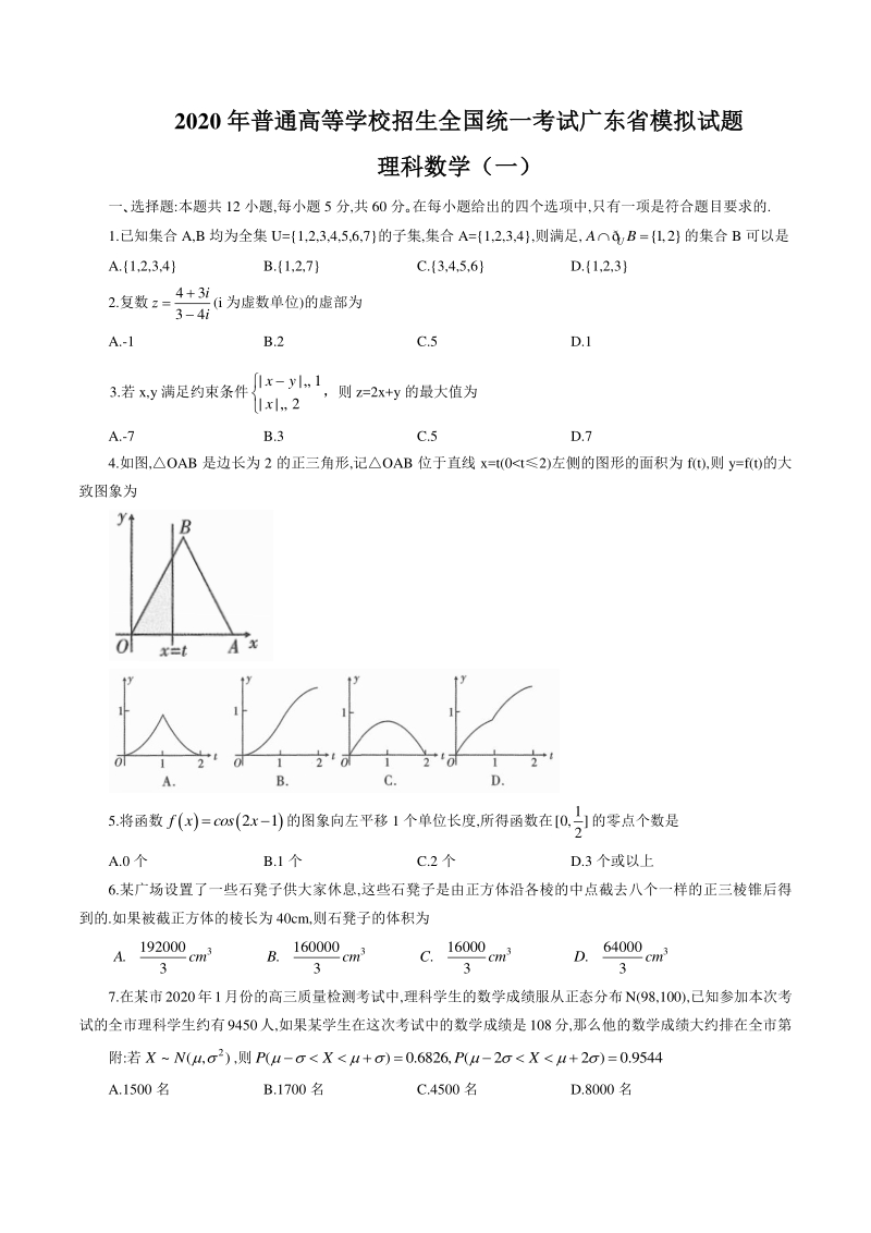 广东省2020届高三理科数学一模考试试题（含答案）_第1页