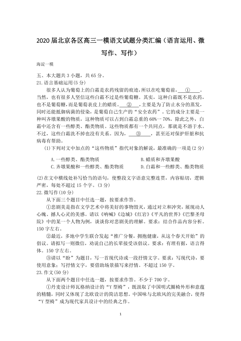 2020届北京各区高三一模语文试题分类汇编解析（语言运用、微写作、写作）_第1页