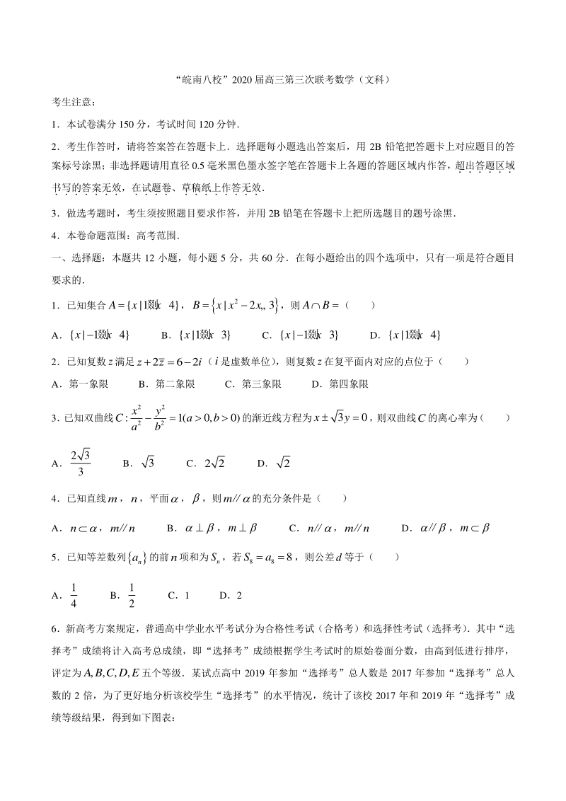 安徽省皖南八校2020届高三第三次联考数学试题（文科）含答案解析_第1页
