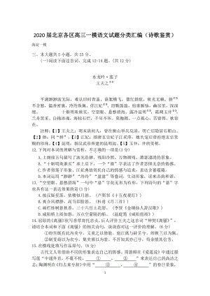 2020届北京各区高三一模语文试题分类汇编解析（诗歌鉴赏）